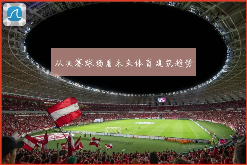 从决赛球场看未来体育建筑趋势