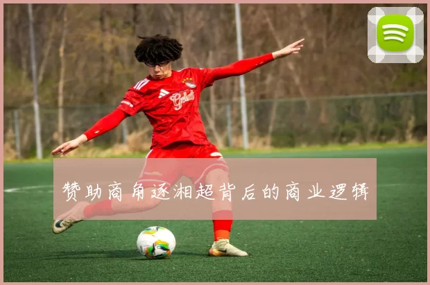 赞助商角逐湘超背后的商业逻辑