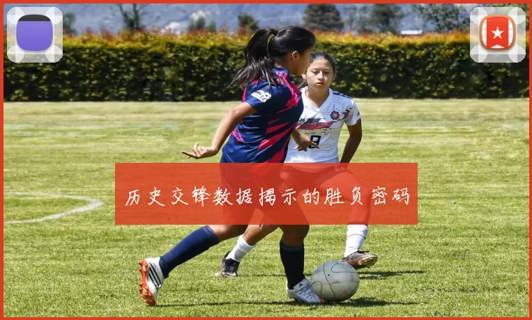 历史交锋数据揭示的胜负密码