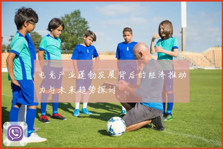 电竞产业蓬勃发展背后的经济推动力与未来趋势探讨