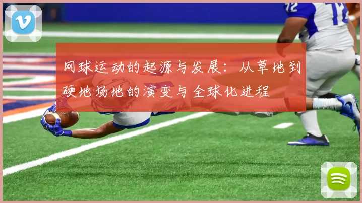 网球运动的起源与发展：从草地到硬地场地的演变与全球化进程