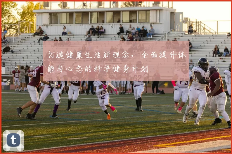 打造健康生活新理念，全面提升体能与心态的科学健身计划