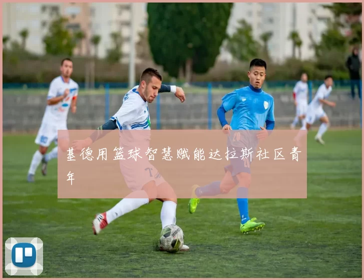 基德用篮球智慧赋能达拉斯社区青年
