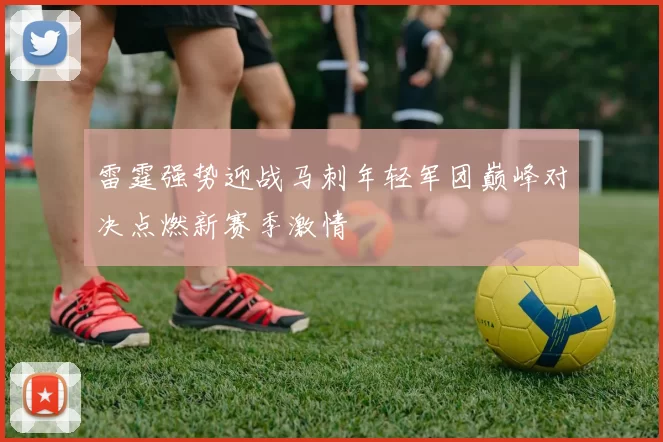 雷霆强势迎战马刺年轻军团巅峰对决点燃新赛季激情