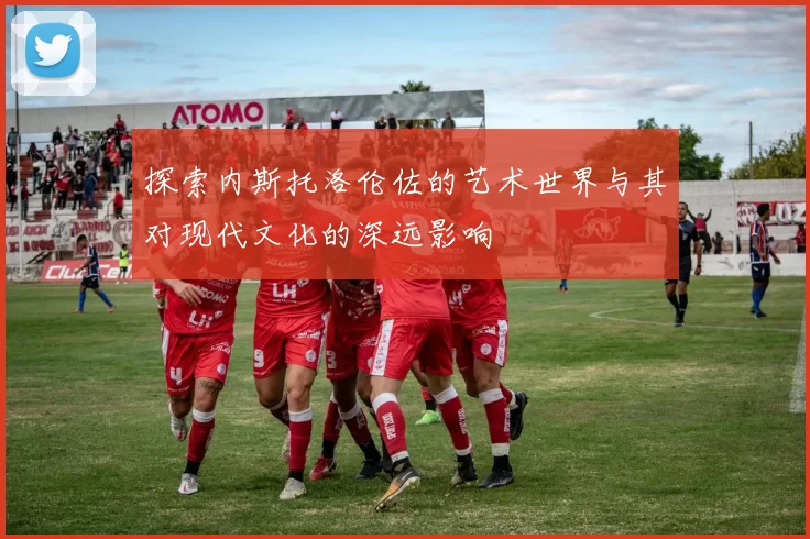 探索内斯托洛伦佐的艺术世界与其对现代文化的深远影响