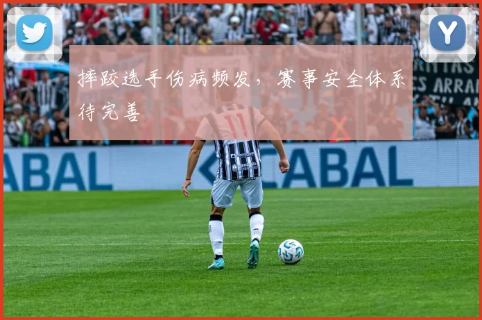摔跤选手伤病频发，赛事安全体系待完善