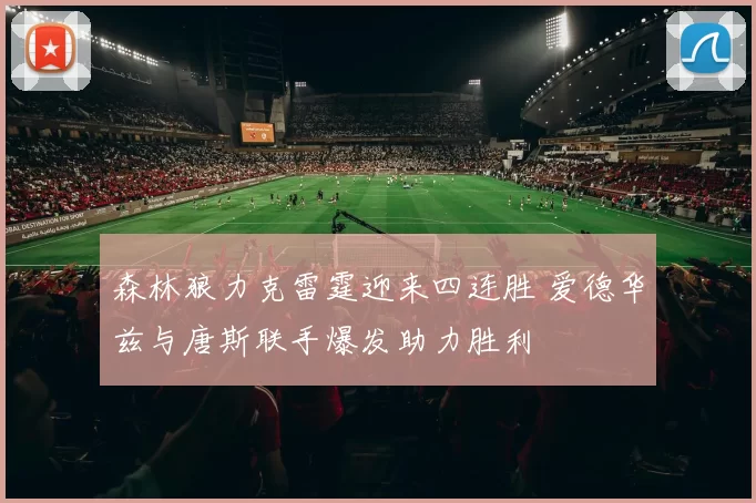 森林狼力克雷霆迎来四连胜 爱德华兹与唐斯联手爆发助力胜利
