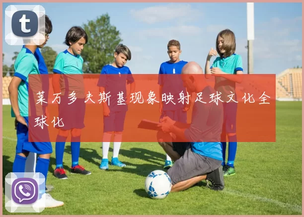 莱万多夫斯基现象映射足球文化全球化
