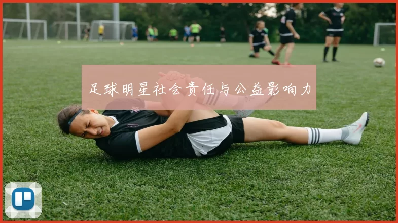 足球明星社会责任与公益影响力