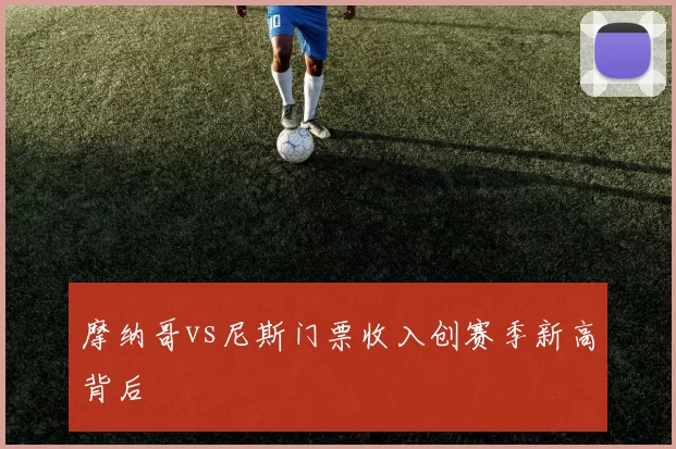 摩纳哥vs尼斯门票收入创赛季新高背后