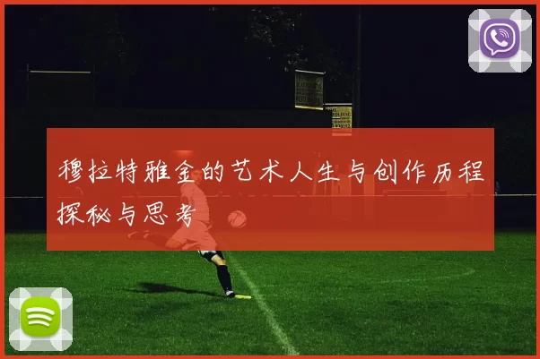 穆拉特雅金的艺术人生与创作历程探秘与思考