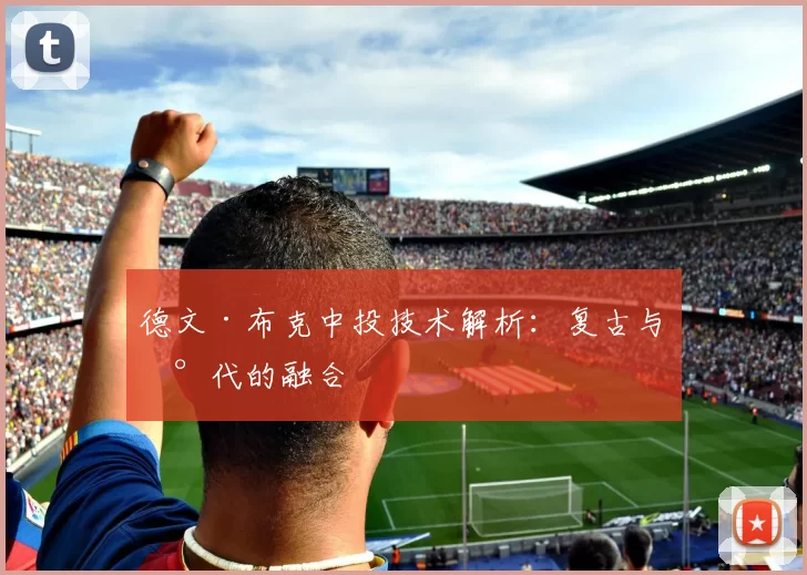德文·布克中投技术解析：复古与现代的融合