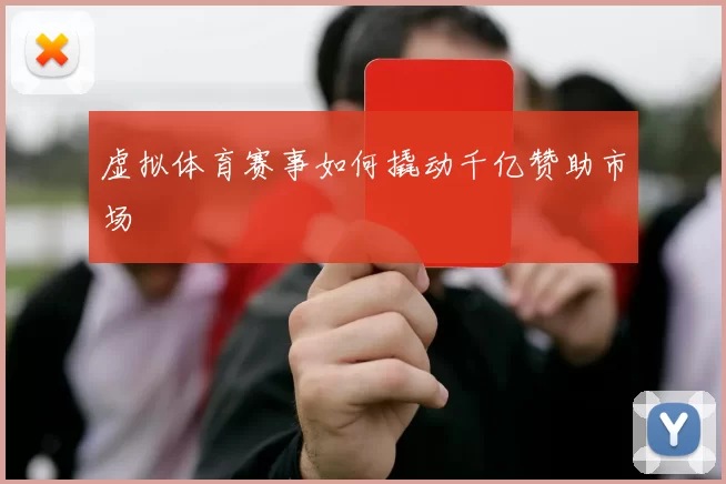 虚拟体育赛事如何撬动千亿赞助市场