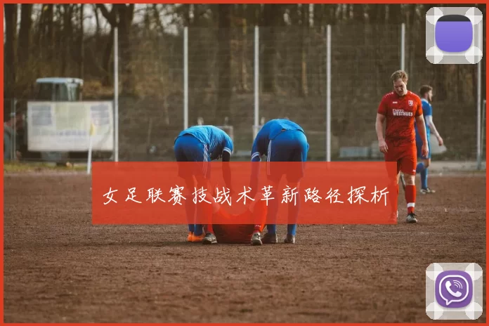女足联赛技战术革新路径探析