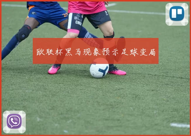 欧联杯黑马现象预示足球变局