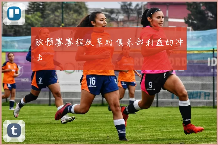 欧预赛赛程改革对俱乐部利益的冲击