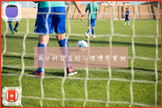 满分杆背后的心理博弈案例
