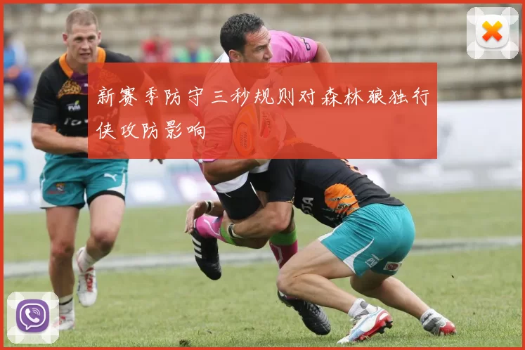新赛季防守三秒规则对森林狼独行侠攻防影响