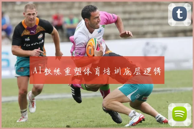 AI教练重塑体育培训底层逻辑
