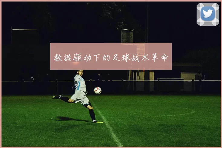 数据驱动下的足球战术革命