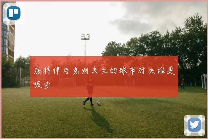 底特律与克利夫兰的球市对决谁更吸金